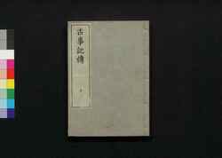 古事記伝 十二 / Kojikiden (Commentaries on Kojiki (Records of Ancient Matters)) 12 image