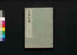 古事記伝 十三 / Kojikiden (Commentaries on Kojiki (Records of Ancient Matters)) 13 image