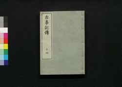 古事記伝 十四 / Kojikiden (Commentaries on Kojiki (Records of Ancient Matters)) 14 image