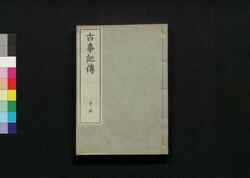 古事記伝 十五 / Kojikiden (Commentaries on Kojiki (Records of Ancient Matters)) 15 image