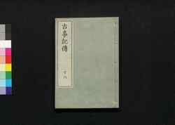 古事記伝 十六 / Kojikiden (Commentaries on Kojiki (Records of Ancient Matters)) 16 image