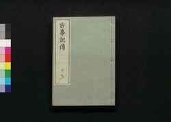 古事記伝 十七 / Kojikiden (Commentaries on Kojiki (Records of Ancient Matters)) 17 image