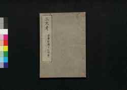 古事記伝 十七附巻 / Kojikiden (Commentaries on Kojiki (Records of Ancient Matters)) 17, Appendix image