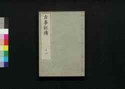 古事記伝 十八 / Kojikiden (Commentaries on Kojiki (Records of Ancient Matters)) 18 image