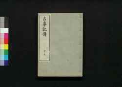 古事記伝 十九 / Kojikiden (Commentaries on Kojiki (Records of Ancient Matters)) 19 image