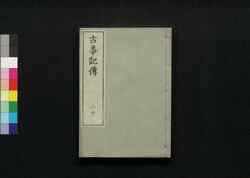 古事記伝 二十 / Kojikiden (Commentaries on Kojiki (Records of Ancient Matters)) 20 image