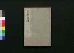 古事記伝 二十一 / Kojikiden (Commentaries on Kojiki (Records of Ancient Matters)) 21 image