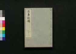 古事記伝 二十二 / Kojikiden (Commentaries on Kojiki (Records of Ancient Matters)) 22 image