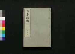古事記伝 二十三 / Kojikiden (Commentaries on Kojiki (Records of Ancient Matters)) 23 image
