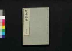 古事記伝 二十四 / Kojikiden (Commentaries on Kojiki (Records of Ancient Matters)) 24 image