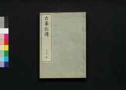 古事記伝 二十五 / Kojikiden (Commentaries on Kojiki (Records of Ancient Matters)) 25 image