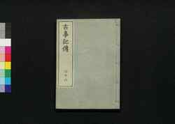 古事記伝 二十六 / Kojikiden (Commentaries on Kojiki (Records of Ancient Matters)) 26 image