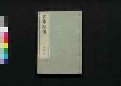 古事記伝 二十七 / Kojikiden (Commentaries on Kojiki (Records of Ancient Matters)) 27 image