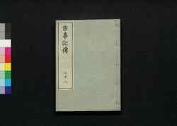 古事記伝 二十八 / Kojikiden (Commentaries on Kojiki (Records of Ancient Matters)) 28 image