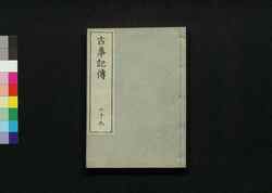古事記伝 二十九 / Kojikiden (Commentaries on Kojiki (Records of Ancient Matters)) 29 image