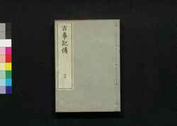 古事記伝 三十 / Kojikiden (Commentaries on Kojiki (Records of Ancient Matters)) 30 image