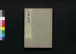 古事記伝 三十二 / Kojikiden (Commentaries on Kojiki (Records of Ancient Matters)) 32 image
