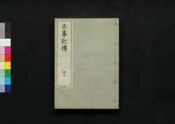 古事記伝 三十三 / Kojikiden (Commentaries on Kojiki (Records of Ancient Matters)) 33 image