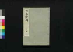 古事記伝 三十四 / Kojikiden (Commentaries on Kojiki (Records of Ancient Matters)) 34 image