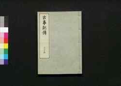 古事記伝 三十五 / Kojikiden (Commentaries on Kojiki (Records of Ancient Matters)) 35 image