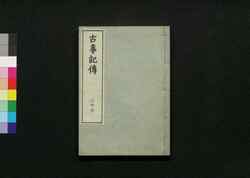 古事記伝 三十七 / Kojikiden (Commentaries on Kojiki (Records of Ancient Matters)) 37 image