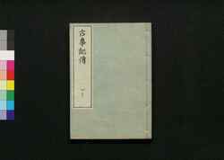 古事記伝 四十 / Kojikiden (Commentaries on Kojiki (Records of Ancient Matters)) 40 image