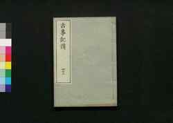 古事記伝 四十一 / Kojikiden (Commentaries on Kojiki (Records of Ancient Matters)) 41 image
