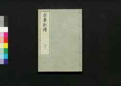 古事記伝 四十二 / Kojikiden (Commentaries on Kojiki (Records of Ancient Matters)) 42 image