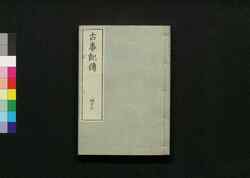 古事記伝 四十三 / Kojikiden (Commentaries on Kojiki (Records of Ancient Matters)) 43 image