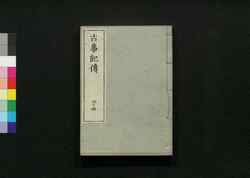 古事記伝 四十四 / Kojikiden (Commentaries on Kojiki (Records of Ancient Matters)) 44 image