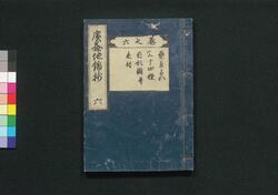 広益地錦抄 六 / Kōeki Chikinsho (Book of Gardening) 6 image