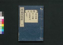 広益地錦抄 七 / Kōeki Chikinsho (Book of Gardening) 7 image