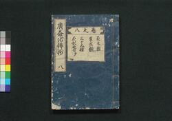 広益地錦抄 八 / Kōeki Chikinsho (Book of Gardening) 8 image