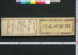 両替地名録 / Ryōgaechi Meiroku (Directory of Money Exchange Houses in Edo) image