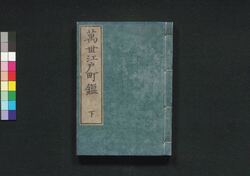 改正増補 萬世江戸町鑑 下 / Kaisei Zōho Bansei Edo Machi Kagami (Directory of Municipal Officials of Edo, Revised and Enlarged Edition), Part 2 image