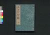 改正増補 萬世江戸町鑑 下/Kaisei Zōho Bansei Edo Machi Kagami (Directory of Municipal Officials of Edo, Revised and Enlarged Edition), Part 2 image