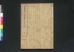 菅茶山翁筆のすさび / Kan Chazan-o Fude no Susabi (Collection of Essays by Kan Chazan) image