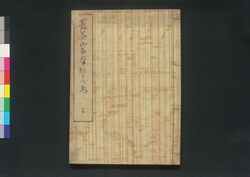 菅茶山翁筆のすさび / Kan Chazan-o Fude no Susabi (Collection of Essays by Kan Chazan) image