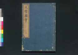大学図会 / Daigaku Zu-e (Illustrated Book of The Great Learning) image