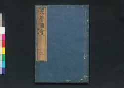 大学図会 / Daigaku Zu-e (Illustrated Book of The Great Learning) image