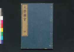 大学図会 / Daigaku Zu-e (Illustrated Book of The Great Learning) image
