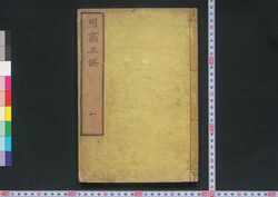 図画正誤 第一集設色篇 / Zuga Seigo (Textbook of Painting), Vol. 1: On Color Pigments image