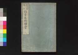 住吉名勝図絵 二 / Sumiyoshi Meisho Zu-e (Illustrated Book of Famous Places in Sumiyoshi) 2 image