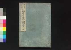 住吉名勝図絵 四 / Sumiyoshi Meisho Zu-e (Illustrated Book of Famous Places in Sumiyoshi) 4 image