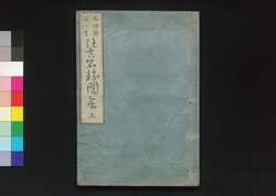 住吉名勝図絵 五 / Sumiyoshi Meisho Zu-e (Illustrated Book of Famous Places in Sumiyoshi) 5 image