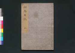 相馬日記 二 / Sōma Nikki (Diary of Travel to Sōma) 2 image