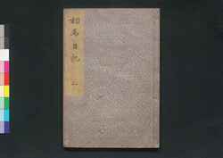 相馬日記 三 / Sōma Nikki (Diary of Travel to Sōma) 3 image