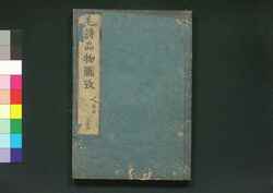 毛詩品物図攷 巻之三～四 鳥部 / Mōshi Himbutsu Zukō (Illustrated Book of Various Things That Appear in Book of Poetry), Vol. 3 and 4 image