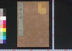 六物新誌 / Rokumotsu Shinshi (Explanation of Six Kinds of Medicines) image