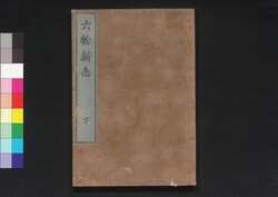 六物新誌 下 / Rokumotsu Shinshi (Explanation of Six Kinds of Medicines), Part 2 image